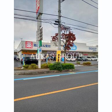 ウエルシア上尾弁財店 距離:289m