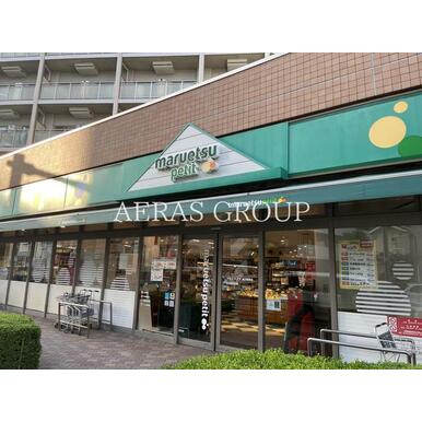 マルエツ プチ 東日暮里店 距離:173m