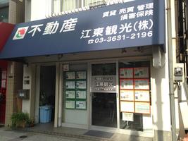 アットホーム 江東観光 株 東京都 墨田区 アットホーム加盟店 アットホーム 江東観光 株 東京都 墨田区 アットホーム加盟店