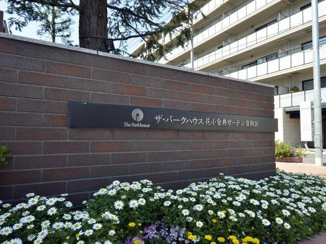 ザ パークハウス花小金井ガーデンｉｉ街区 2階 ３ｌｄｋ 小平市の中古マンション アットホーム マンション購入の情報
