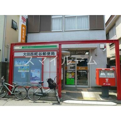 大田西糀谷郵便局 距離：400m