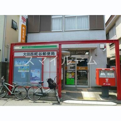 大田西糀谷郵便局 距離:400m