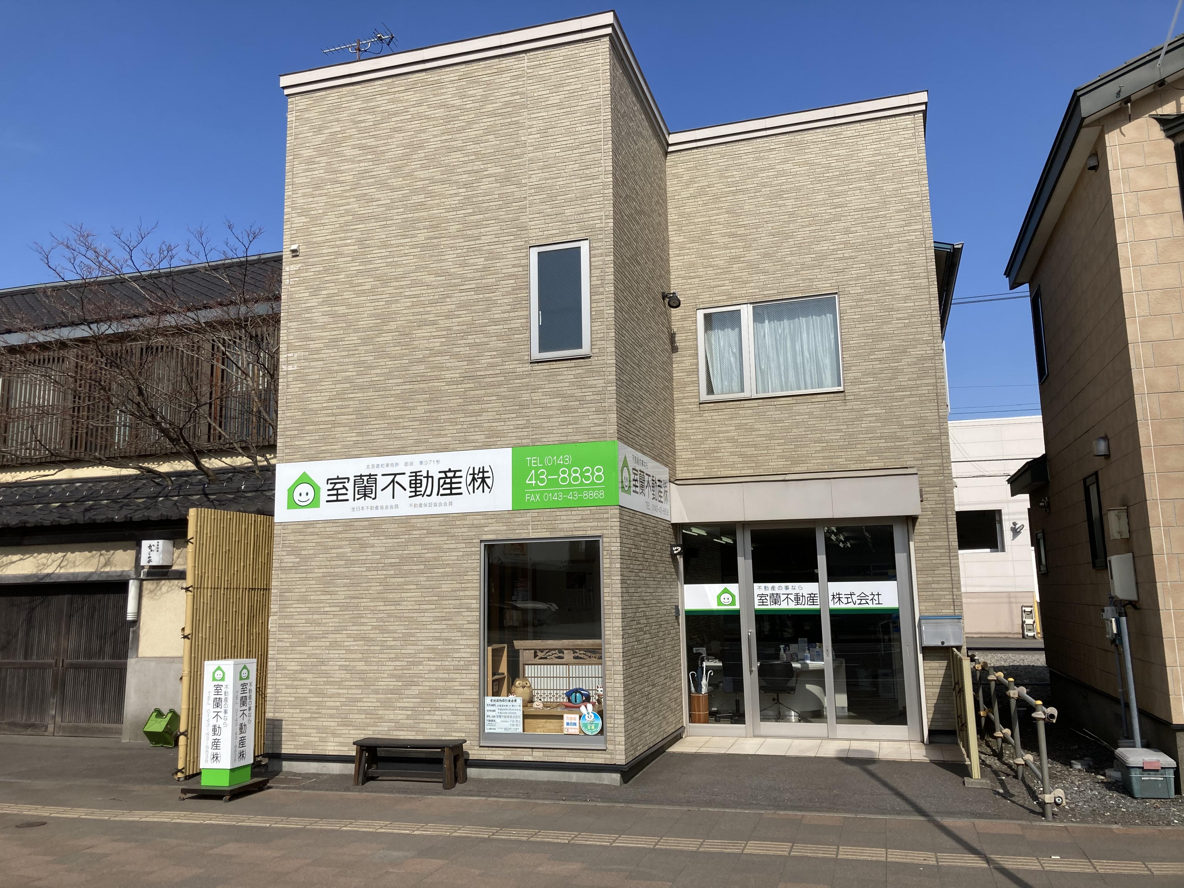 室蘭不動産㈱