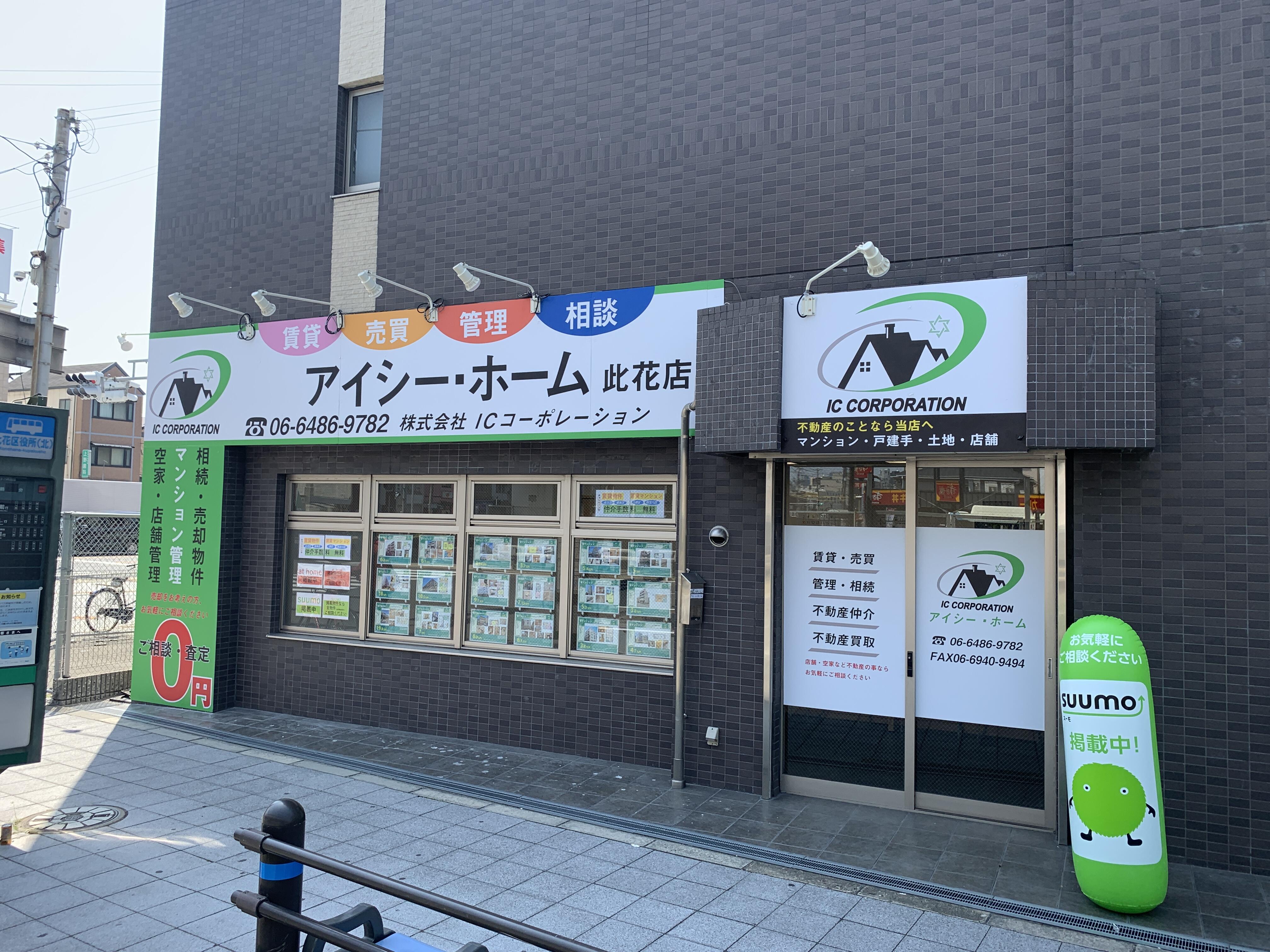 アットホーム】(株)ICコーポレーション(大阪府 大阪市此花区 アットホーム】(株)ICコーポレーション(大阪府 大阪市此花区