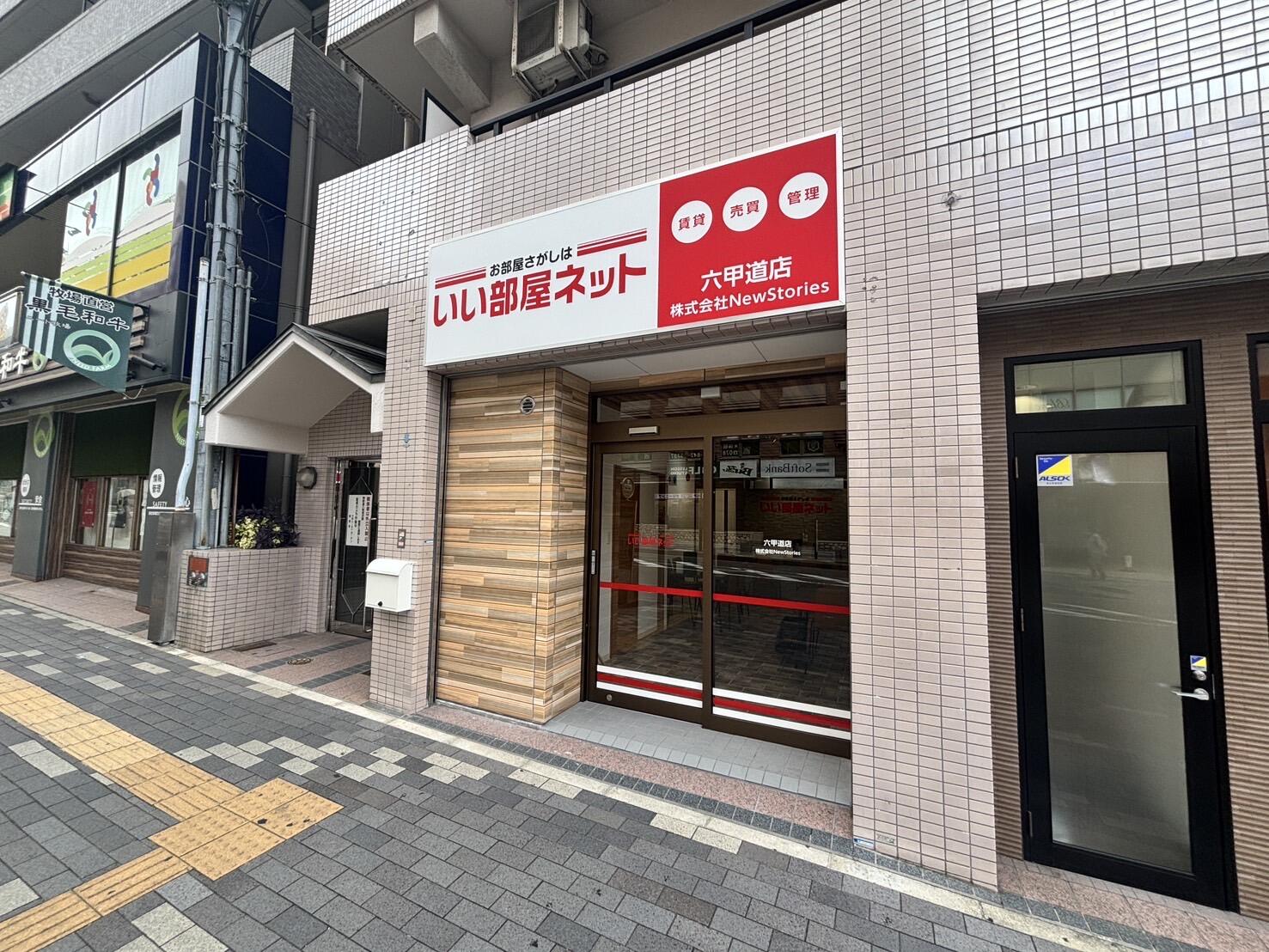 アットホーム】(株)Ｎｅｗ Ｓｔｏｒｉｅｓ 六甲道支店 いい部屋ネット(兵庫県 神戸市灘区)｜不動産会社｜賃貸・不動産情報