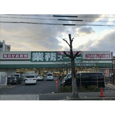 業務スーパーTAKENOKO新大阪三国店 距離：958m