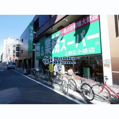 業務スーパー 上野広小路店 距離:1,201m