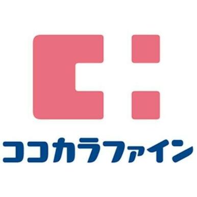 ココカラファイン西九条店 距離:675m
