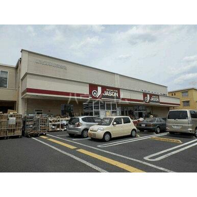 ジェーソン中野島店 距離：401m