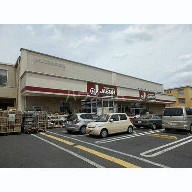 ジェーソン中野島店 距離:401m