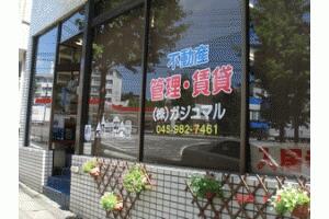 アットホーム 株 ガジュマル 神奈川県 横浜市青葉区 アットホーム加盟店