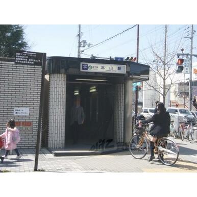 地下鉄北山駅 距離:1,700m
