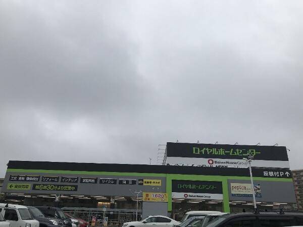 ロイヤルホームセンター 松戸