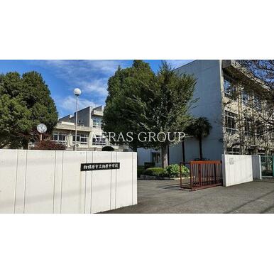 相模原市立相原中学校 距離:960m