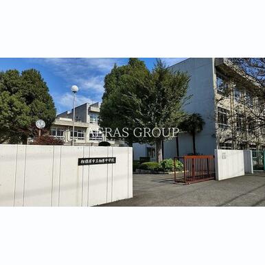 相模原市立相原中学校 距離:960m