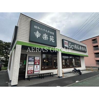 幸楽苑　野田山崎店 距離：395m