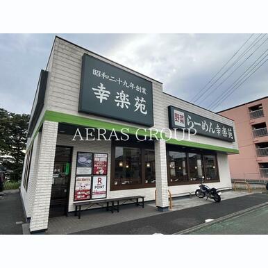 幸楽苑 野田山崎店 距離:395m