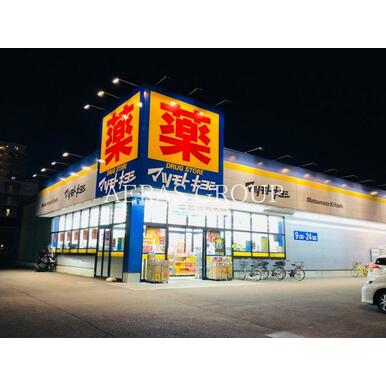 ドラッグストア　マツモトキヨシ　大和鶴間店 距離：567m
