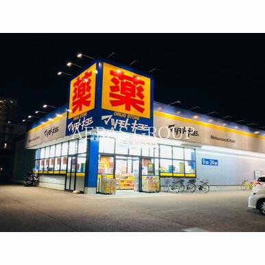 ドラッグストア マツモトキヨシ 大和鶴間店 距離:567m