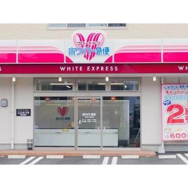 ホワイト急便　新小岩1丁目店 距離：20m