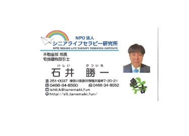 アットホーム】石井 勝一(特定非営利活動法人シニアライフ