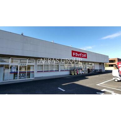 ドラッグスギ　指扇店 距離：344m