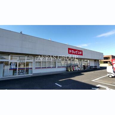 ドラッグスギ 指扇店 距離:344m