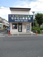 アットホーム なかむら興業 株 茨城県 取手市 アットホーム加盟店 アットホーム なかむら興業 株 茨城県 取手市 アットホーム加盟店
