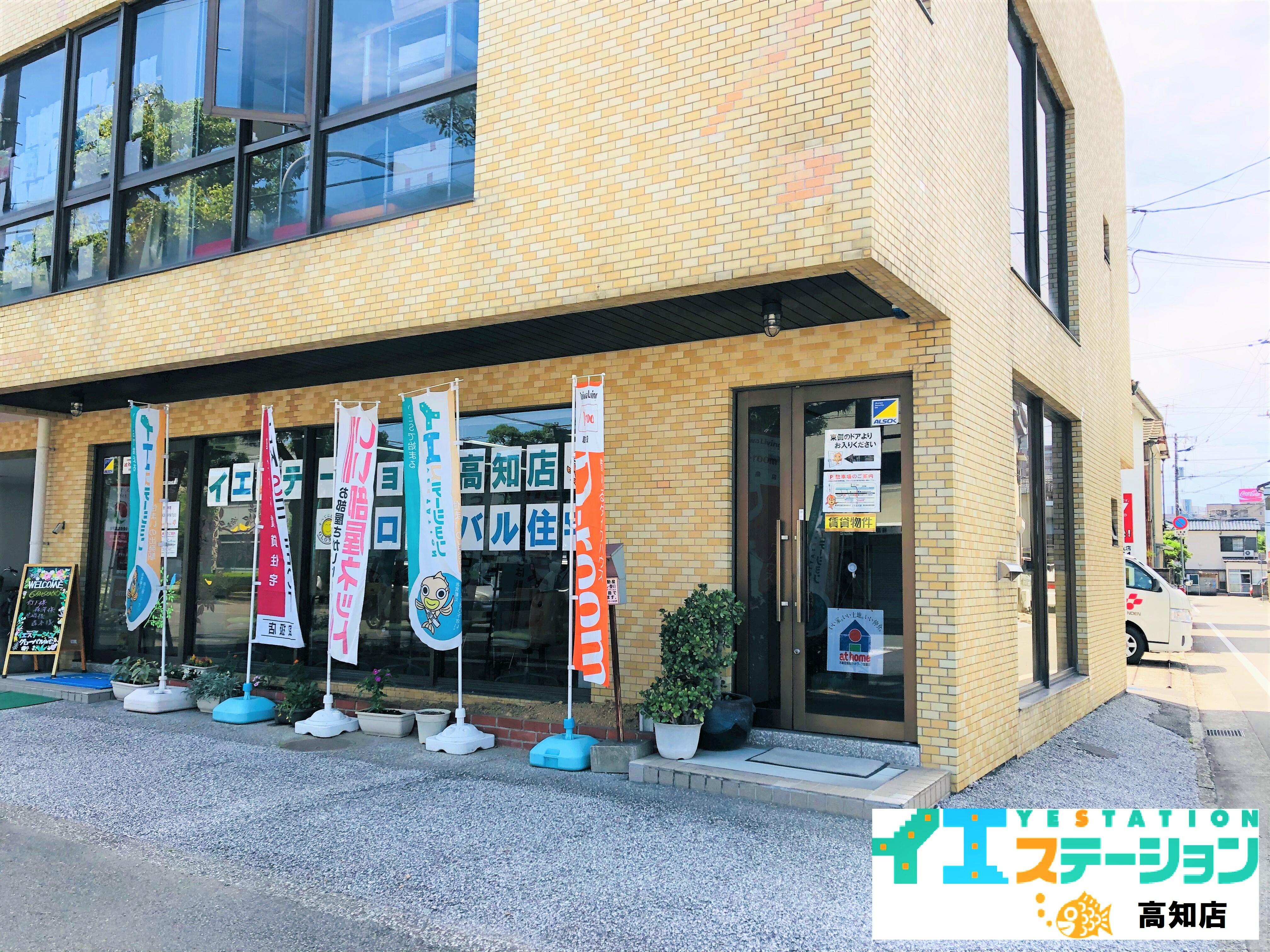 アットホーム イエステーション高知店 有 グローバル住宅 高知県 高知市 アットホーム加盟店