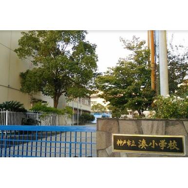 神戸市立湊小学校 距離:500m