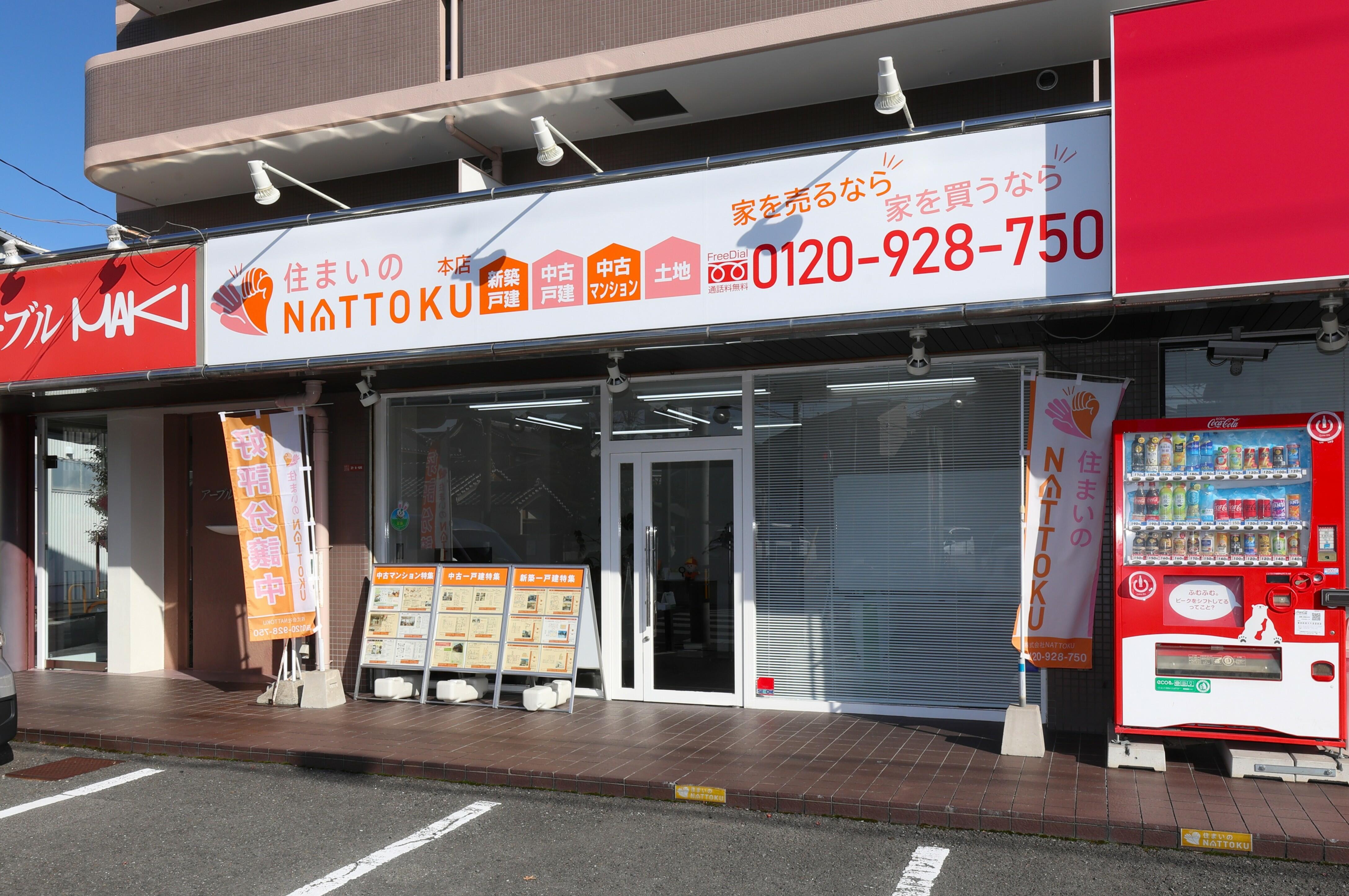 アットホーム】住まいのNATTOKU(株)NATTOKU 本店(大阪府