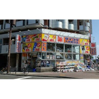 ダイコクドラッグ 難波中3丁目店 距離:236m