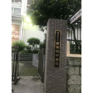 豊島区立西巣鴨中学校 距離:605m