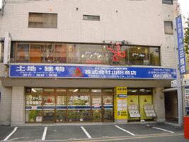 アットホーム 株 山田商店 愛知県 名古屋市天白区 アットホーム加盟店