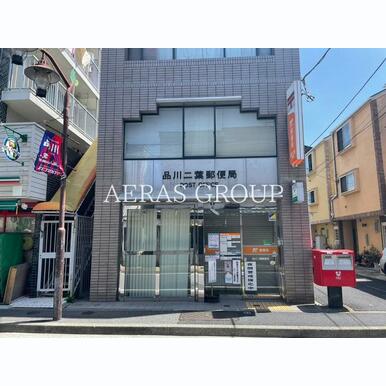 品川二葉郵便局 距離:235m