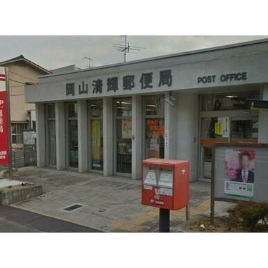 岡山清輝郵便局 距離：460m