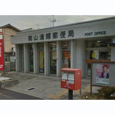 岡山清輝郵便局 距離:460m