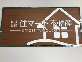 アットホーム 株 住マート不動産 愛知県 名古屋市緑区 アットホーム加盟店 アットホーム 株 住マート不動産 愛知県 名古屋市緑区 アットホーム加盟店