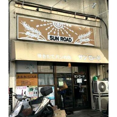 焼きたてパンの店 サンロード 距離:697m