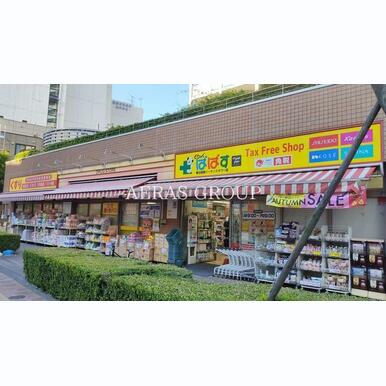 どらっぐぱぱす 東日暮里リーデンスタワー店 距離:492m