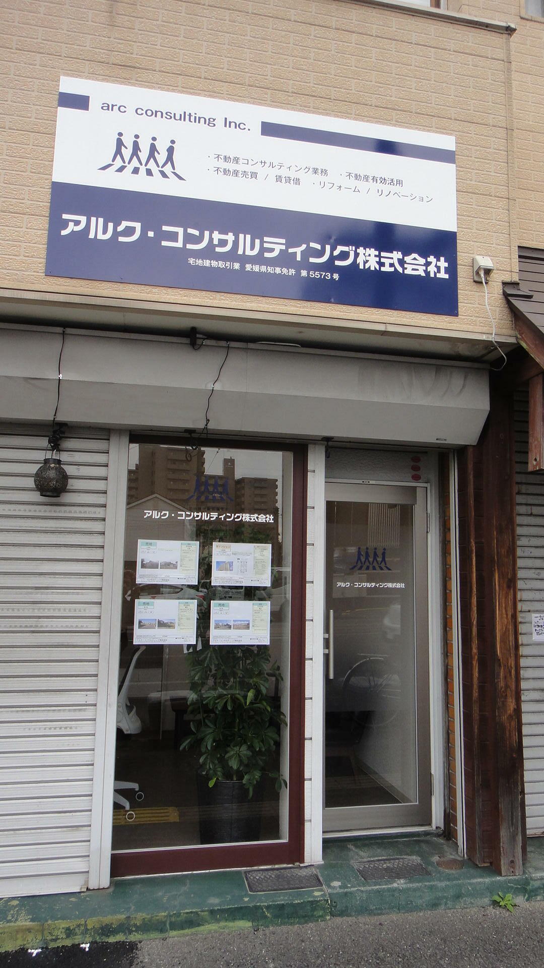 アットホーム アルク コンサルティング 株 愛媛県 松山市 アットホーム加盟店