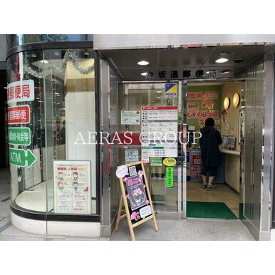 赤坂通郵便局 距離:310m