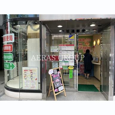 赤坂通郵便局 距離:310m