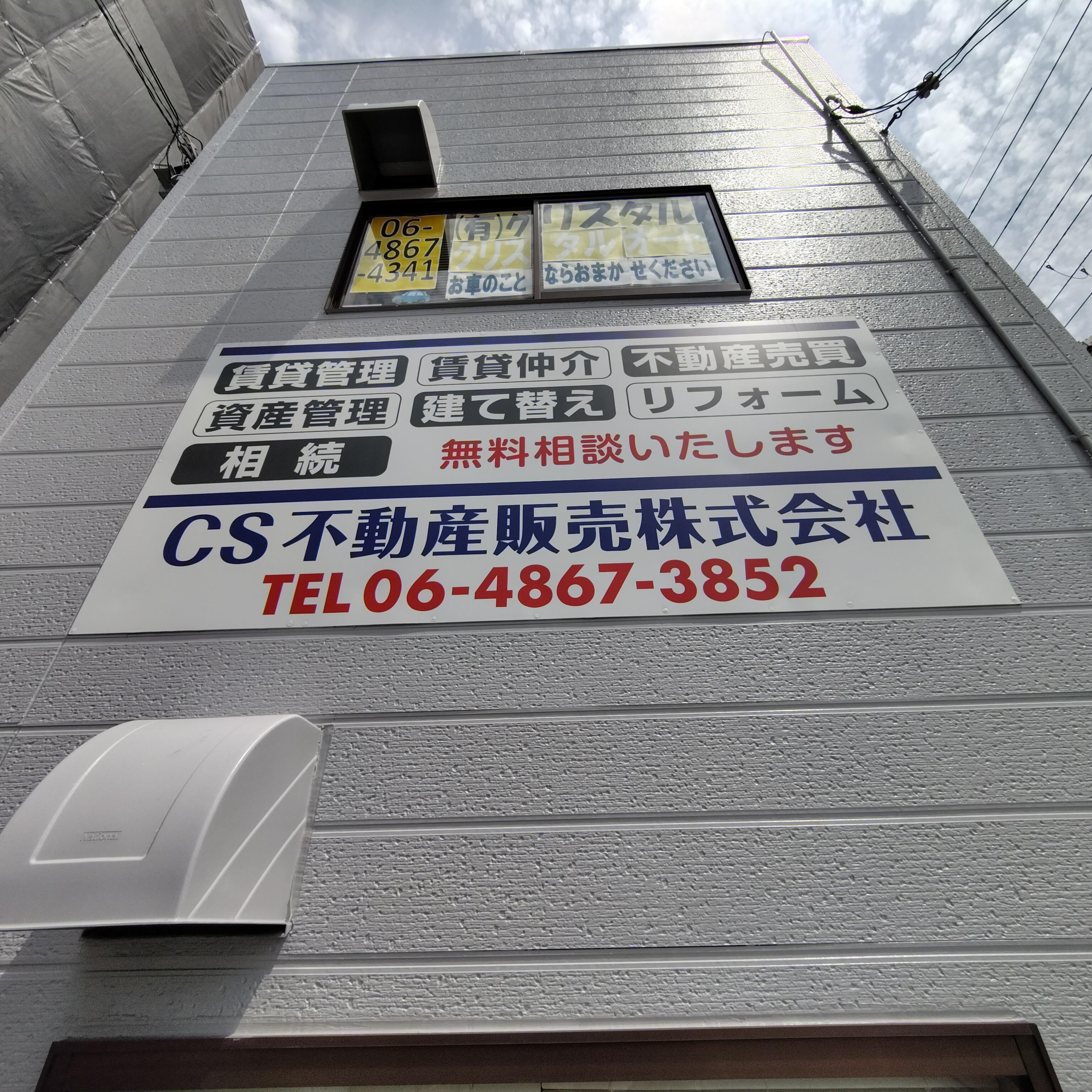 アットホーム】CS不動産販売(株)(大阪府 豊中市)｜不動産会社
