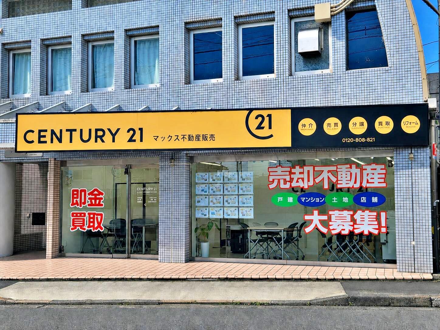 アットホーム】(株)マックス不動産販売 東京八王子店 センチュリー21