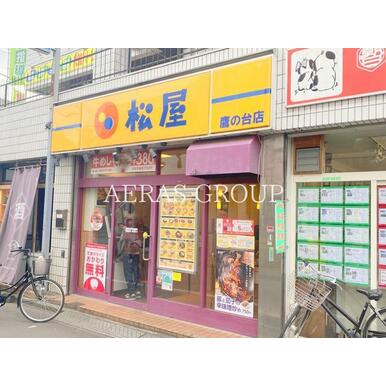 松屋 鷹の台店 距離:412m