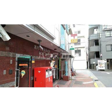 高円寺駅前郵便局 距離:400m