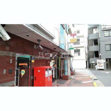 高円寺駅前郵便局 距離:400m