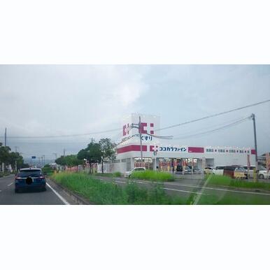 ココカラファイン鳴神店 距離:468m