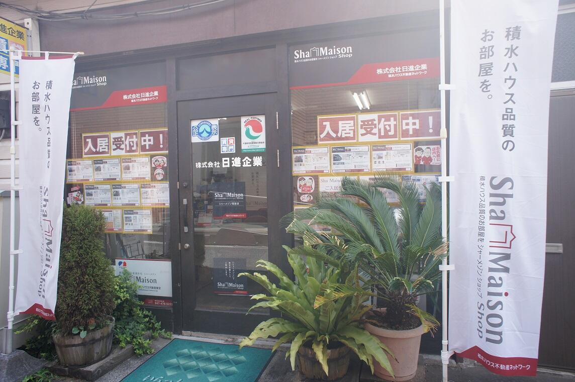 アットホーム 株 日進企業 千葉県 船橋市 アットホーム加盟店
